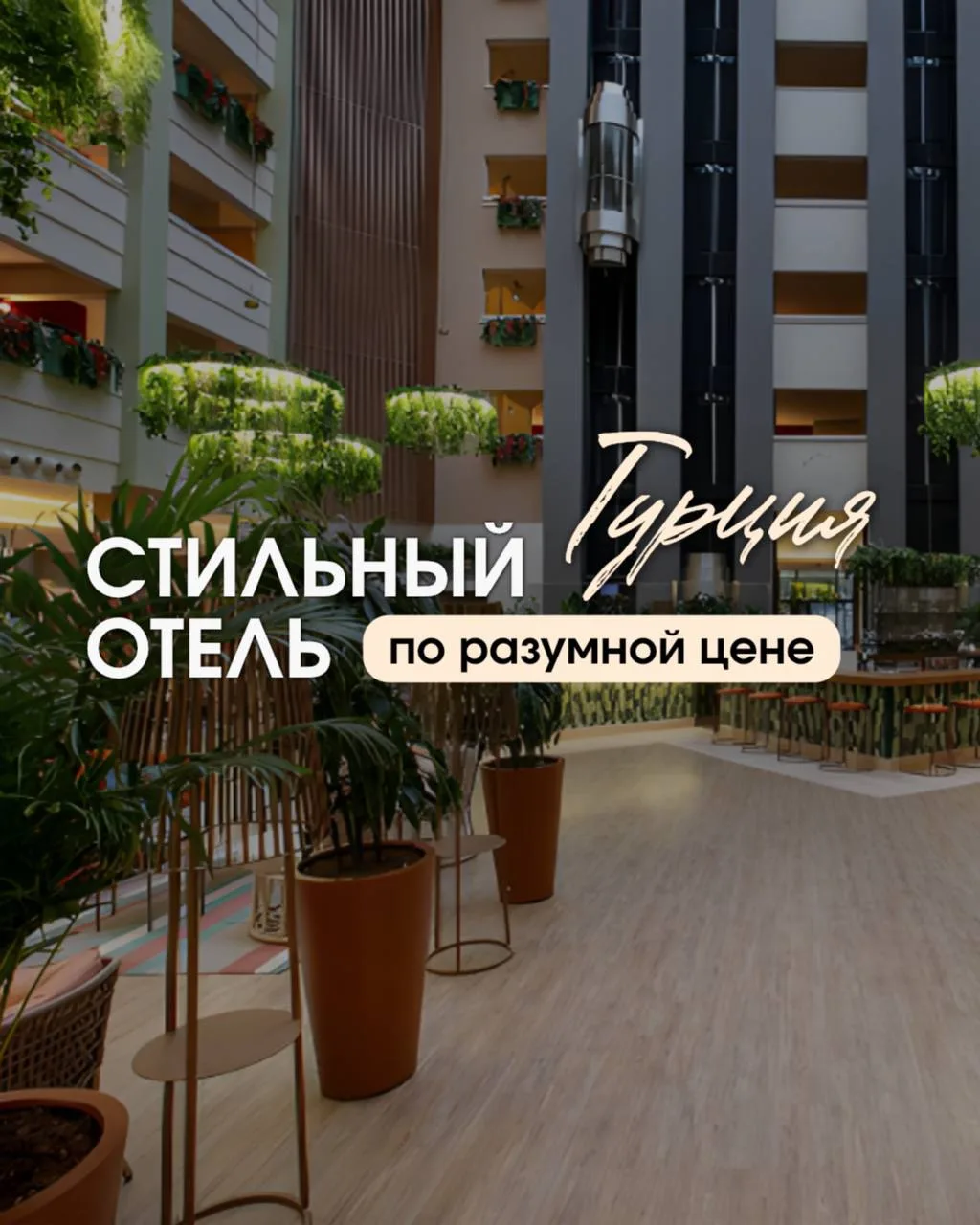 Обновленный современный отель в Сиде по очень приятной цене 😍 

Стильный дизайн, свежие интерьеры, 