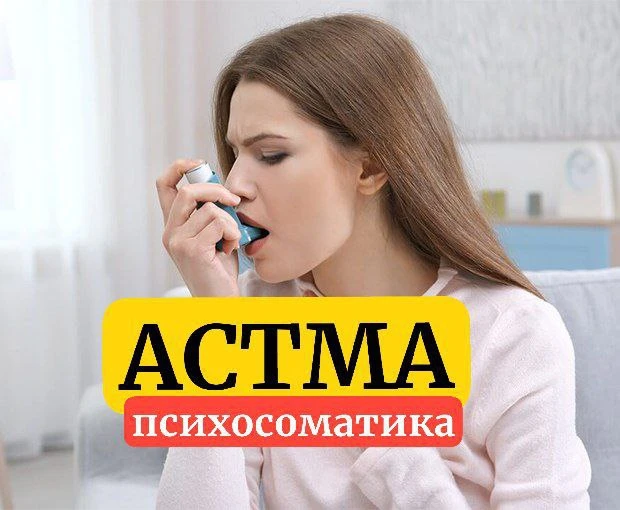 ❓ Здравствуйте, скажите пожалуйста, чем обусловлено появления такого симптома, как астма? 

❗ Добрый
