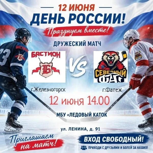 🇷🇺День России — на льду!🇷🇺

Хочешь отпраздновать государственный праздник активно и весело?
Тогд