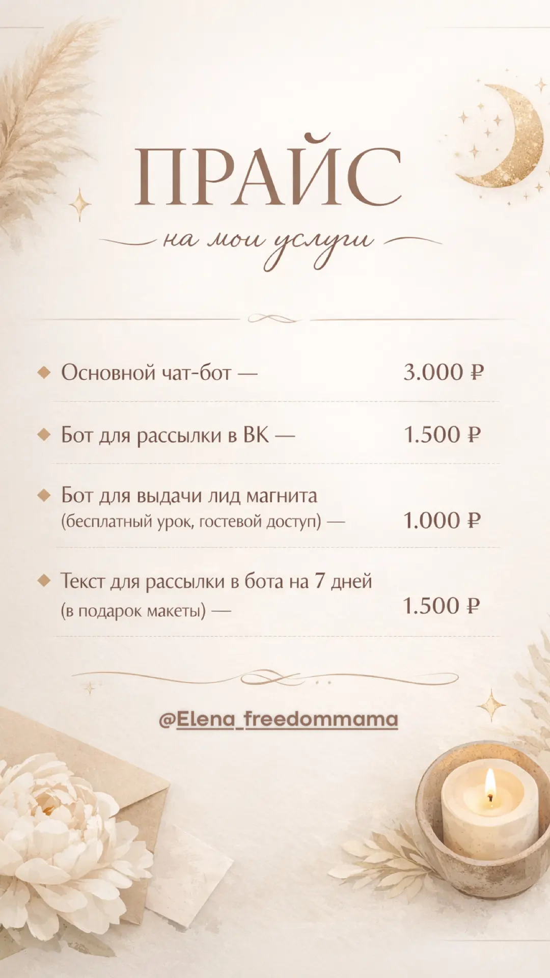 ПРАЙС на мои услуги
