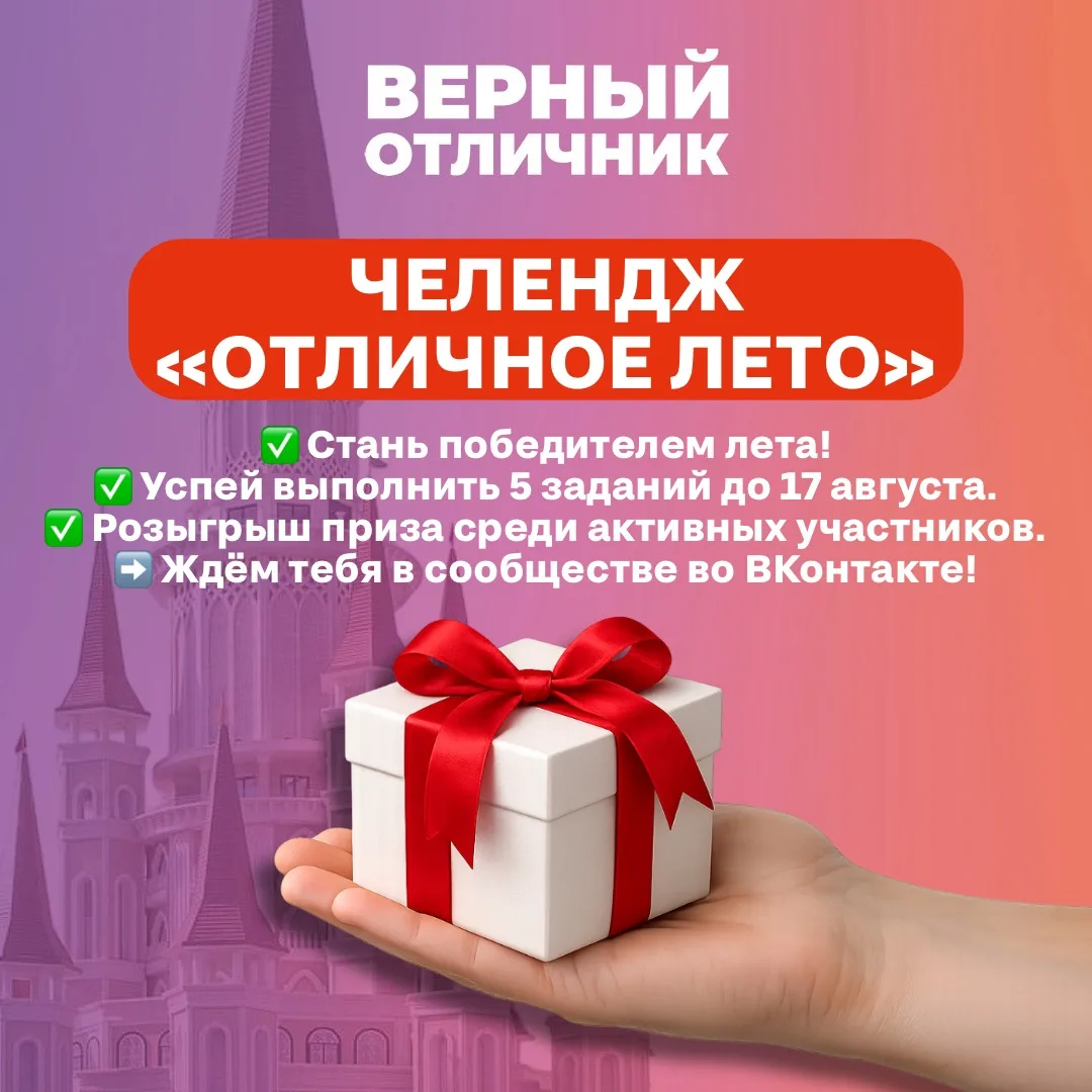 🌞 Лето с «Верным отличником» становится еще интереснее!

В нашем сообществе ВКонтакте проходит челл