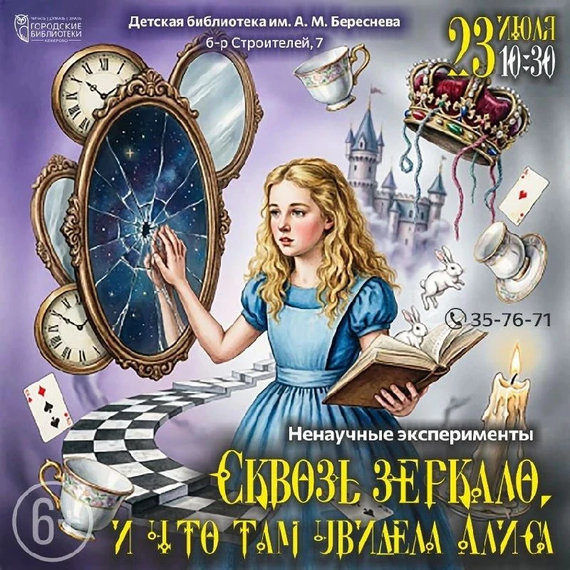Ненаучные эксперименты «Сквозь зеркало и что там увидела Алиса»

⏰23 июля (чт), в 10:30
📍Библиотека