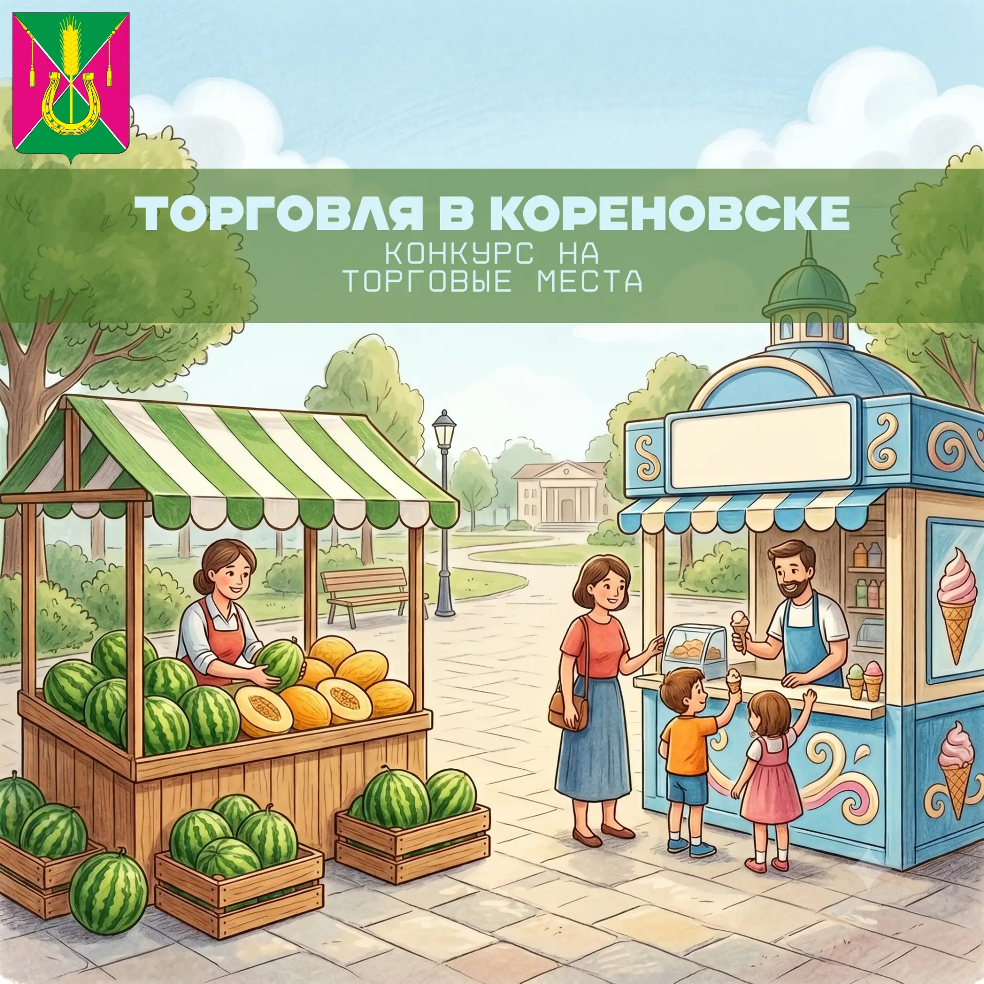 🍉🍦 Открыт прием заявок на размещение летних торговых точек!

Уважаемые предприниматели Кореновска!