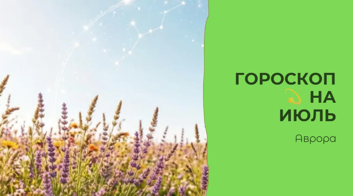 ГОРОСКОП 💫 Стрельцы на Июль Июль для Стрельцов окажется периодом испытаний, но и бесценным опытом. 