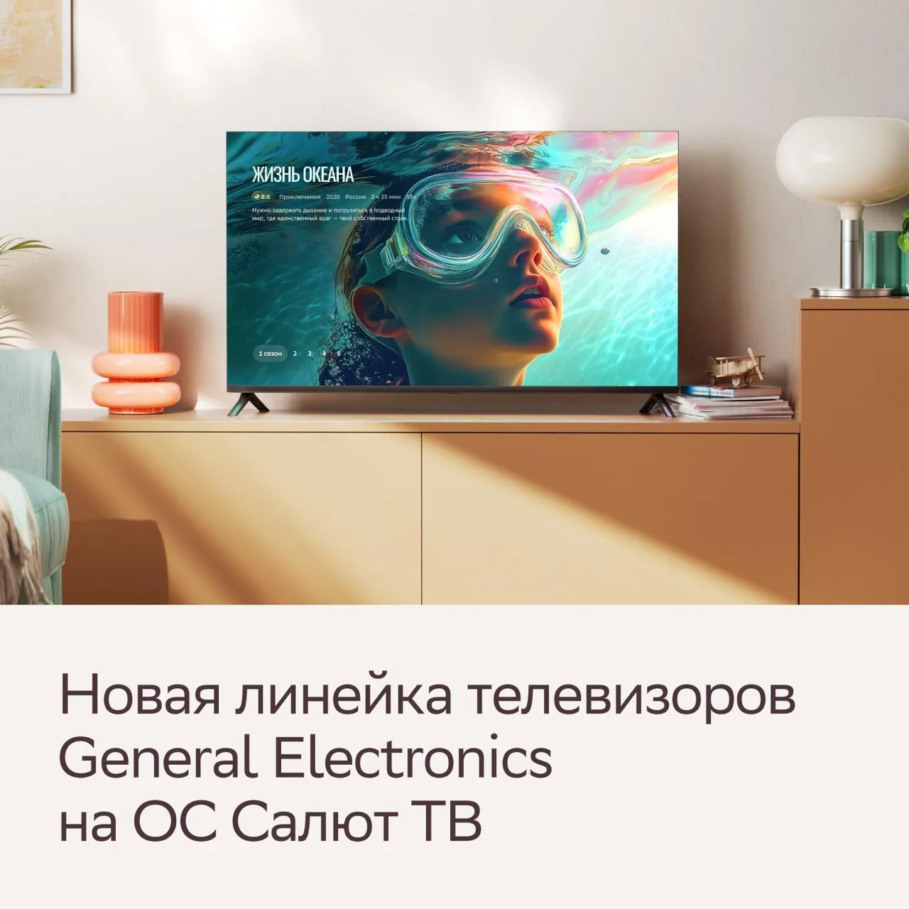 Салют ТВ захватывает гостиные: встречайте новую линейку телевизоров General Electronics на нашей ОС 
