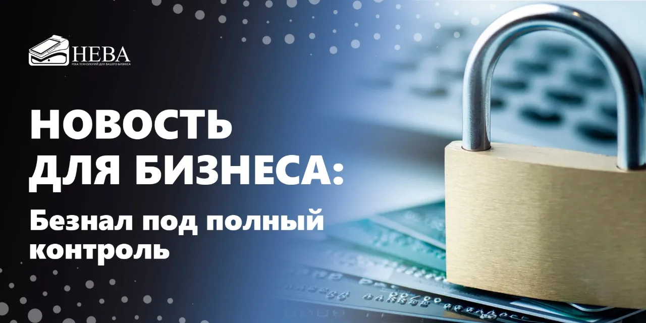 ⚠️ НОВОСТЬ ДЛЯ БИЗНЕСА: Безнал под полный контроль.
Правительство внесло в Госдуму два законопроекта
