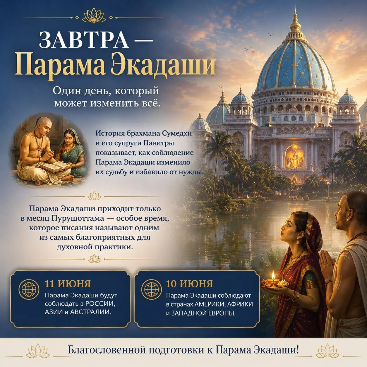Завтра — Парама Экадаши

Почему одни люди много трудятся, но продолжают сталкиваться с трудностями, 