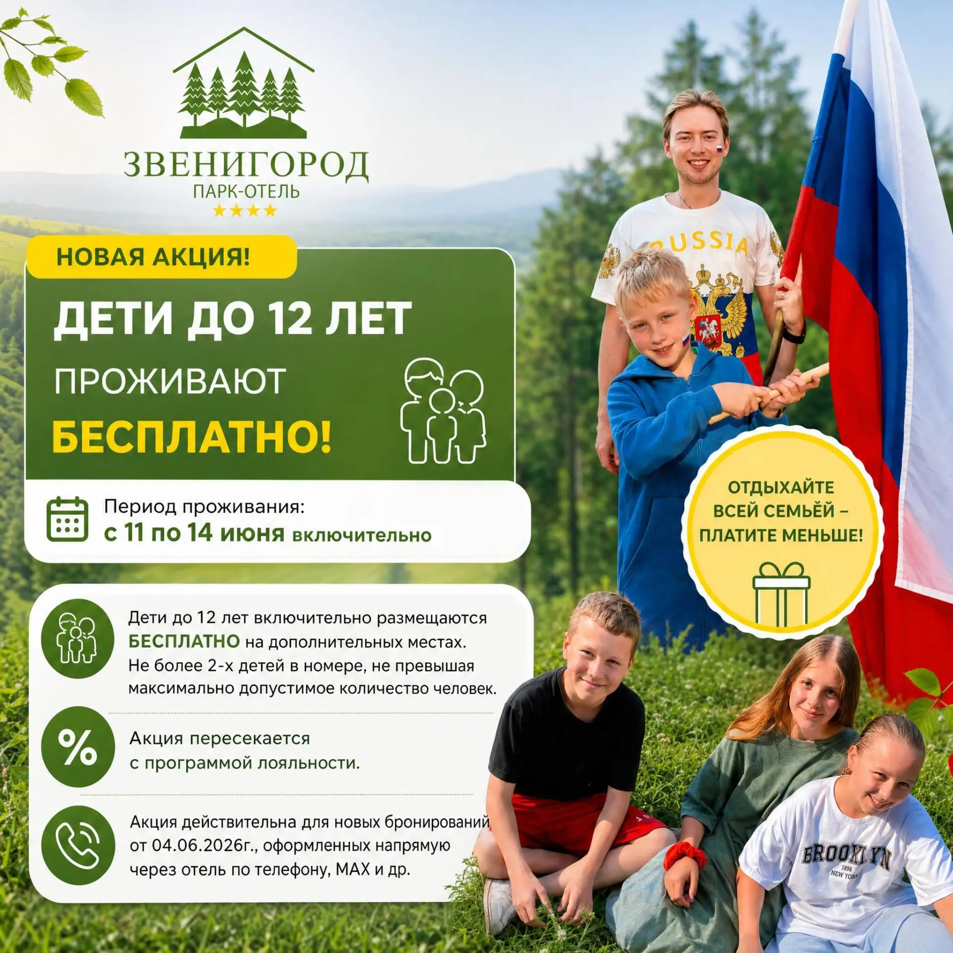 Не скидка. Лучше: дети до 12 лет проживают бесплатно.

С 11 по 14 июня включительно в парк-отеле «Зв