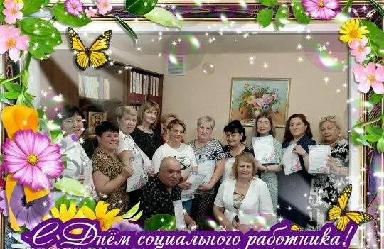 ПРАЗДНИЧНОЕ НАСТРОЕНИЕ
Социальные работники: герои нашего времениДорогие друзья!
Сегодня, в этот пре