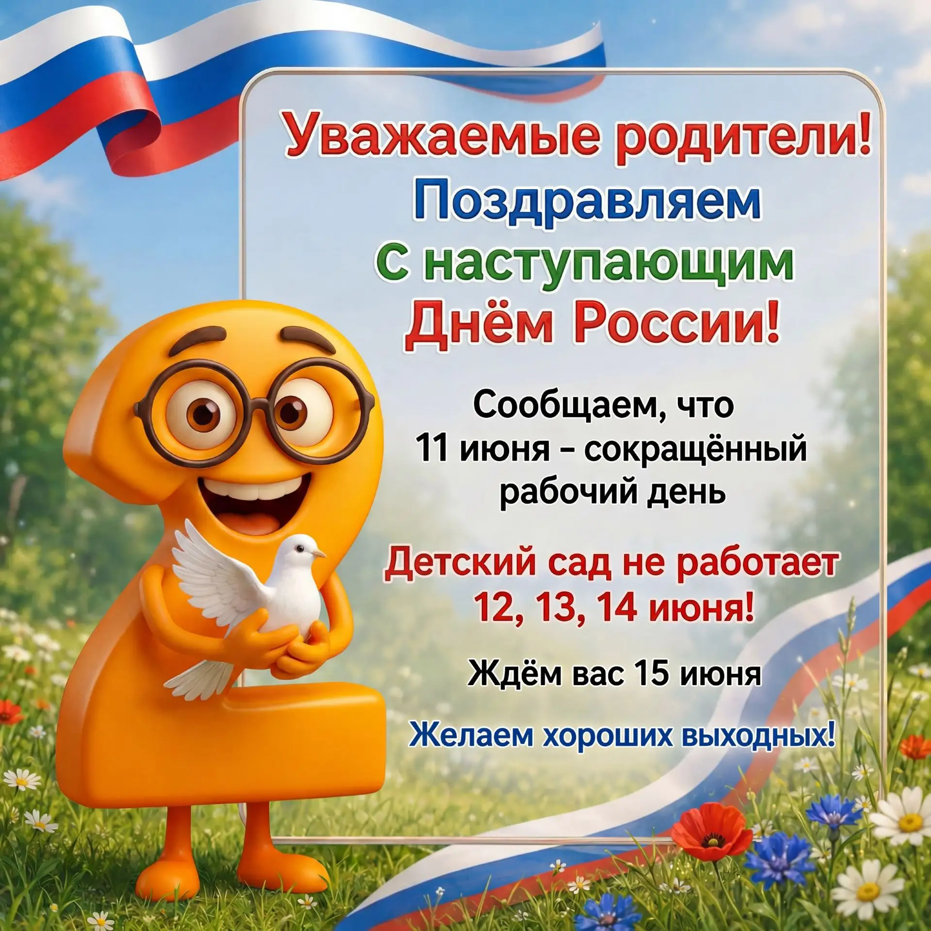 😀Уважаемые родители!  Поздравляем вас с наступающим праздником — Днём России!🇷🇺

Обращаем ваше вн