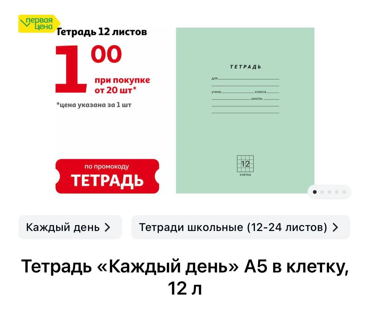 😀АШАН 

тетради по 1₽ при покупке от 20шт 

промо ❤️ТЕТРАДЬ

Больше скидок ТУТ
- - - - - - - - - - 