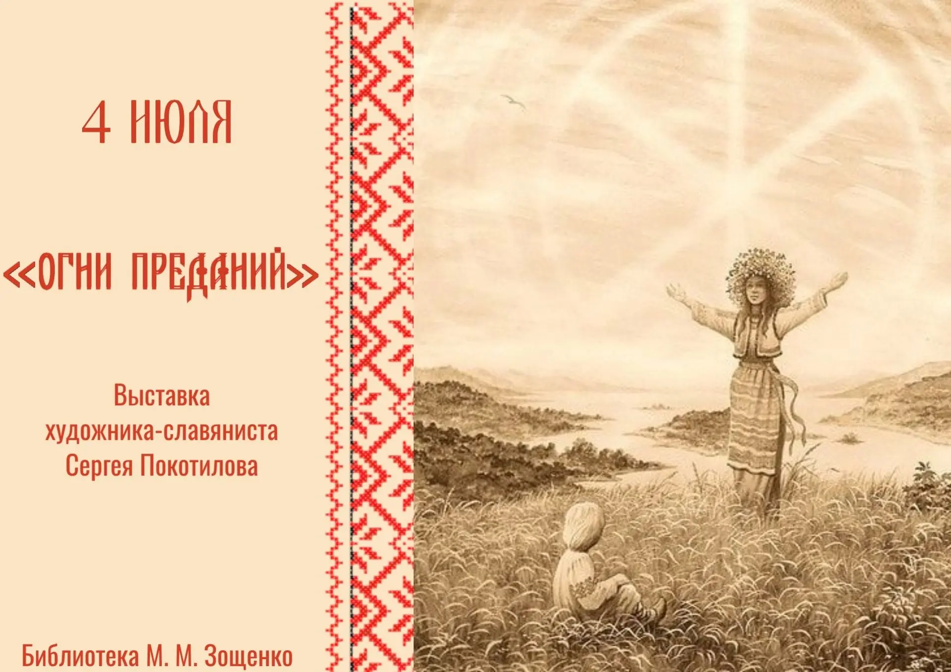 Откройте для себя мир славянской мифологии через искусство Сергея Покотилова на фестивале «Огни пред