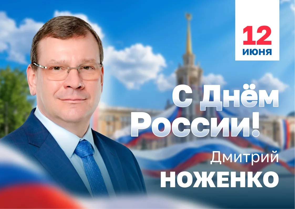 Дорогие друзья, поздравляю Вас с Днем России!

Этот праздник напоминает нам о том, как много нас объ