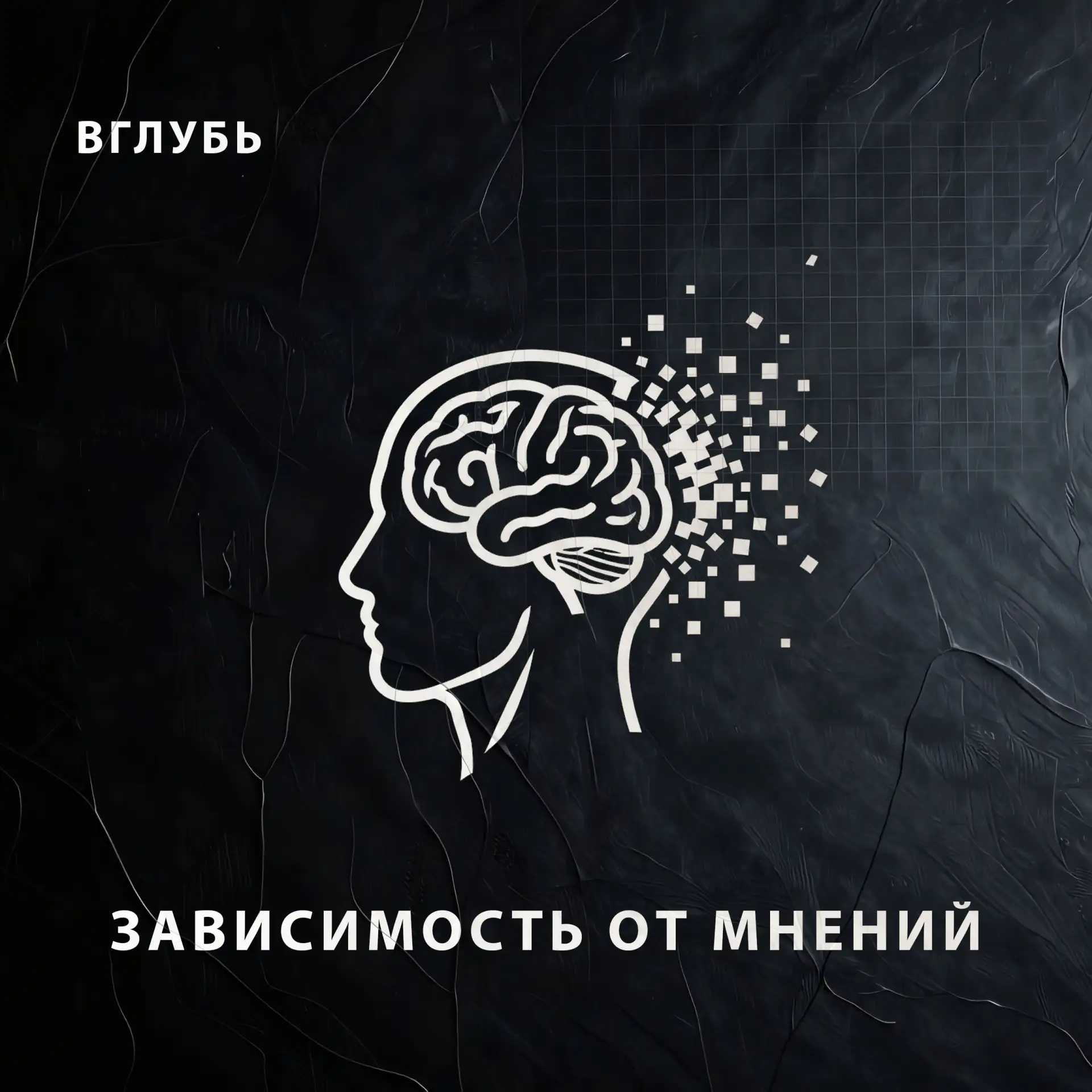 Микро-подкаст о природе страха осуждения и о том, почему один ядовитый комментарий от незнакомца спо