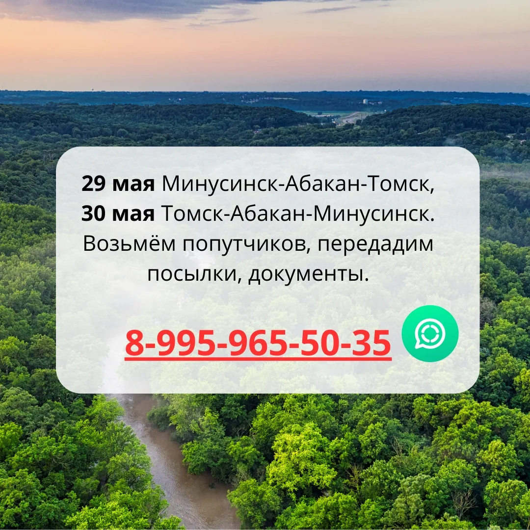 TELEGRAM канал t.me/abakan_tomsk 
29 мая Минусинск-Абакан Томск, 
30 мая Томск-Абакан-Минусинск. 
8-