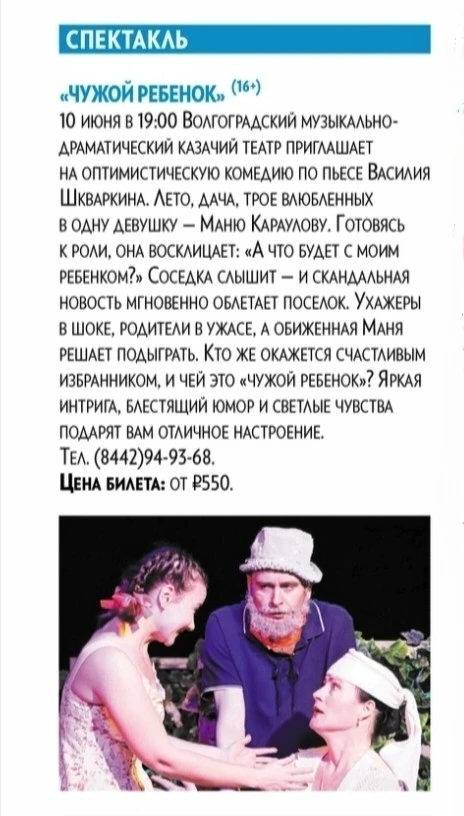 ❤️ В среду, 10 июня, в 19:00 на сцене Казачьего театра — замечательный спектакль «ЧУЖОЙ РЕБЁНОК» 👶 