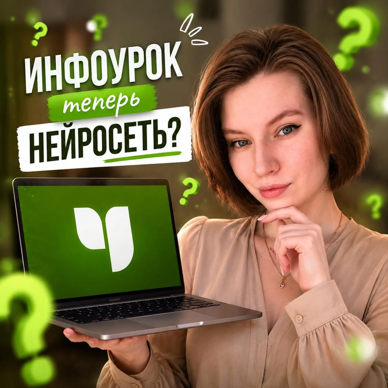 Инфоурок теперь нейросеть?

Коллеги, недавно я зашла на Инфоурок и заметила интересное обновление. О