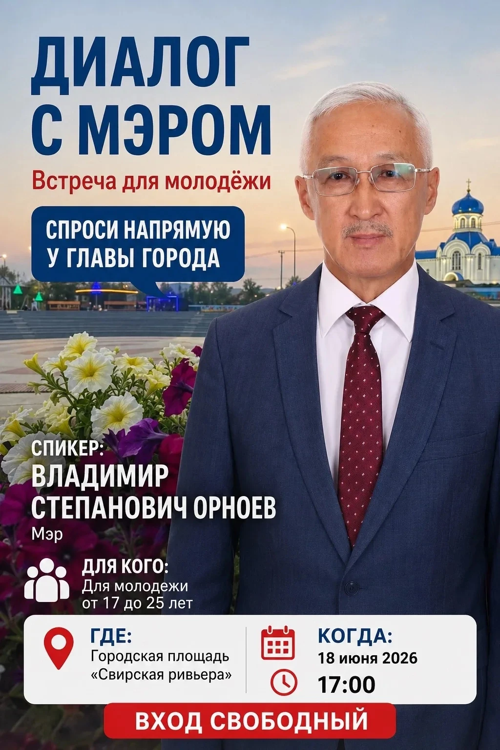 🔊Уважаемые жители нашего города! 

✅18 июня в 17:00 приглашаем вас на городскую площадь «Свирская Р