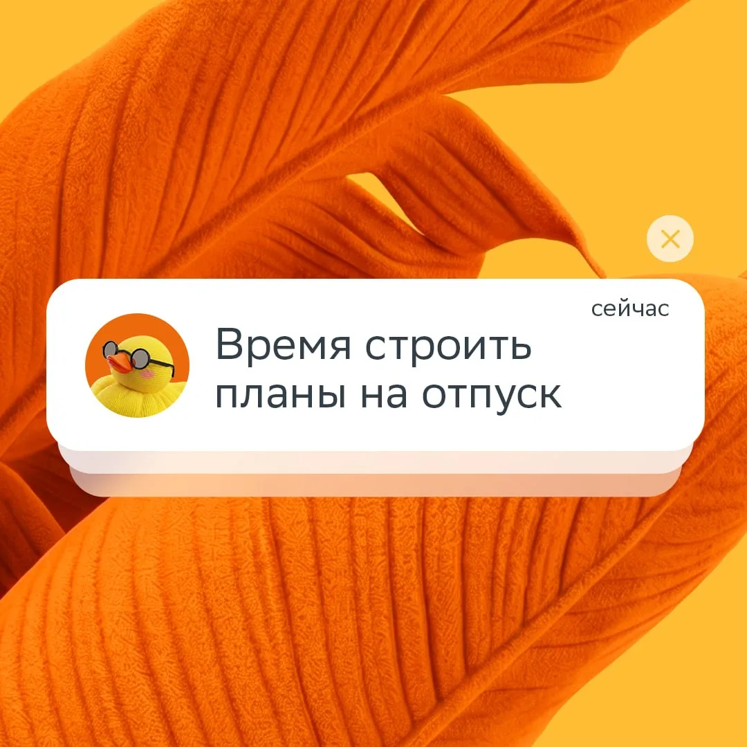 Этот пост — дружеское напоминание об отпуске ❤️

Летом так и тянет отвлечься от работы, поехать в др