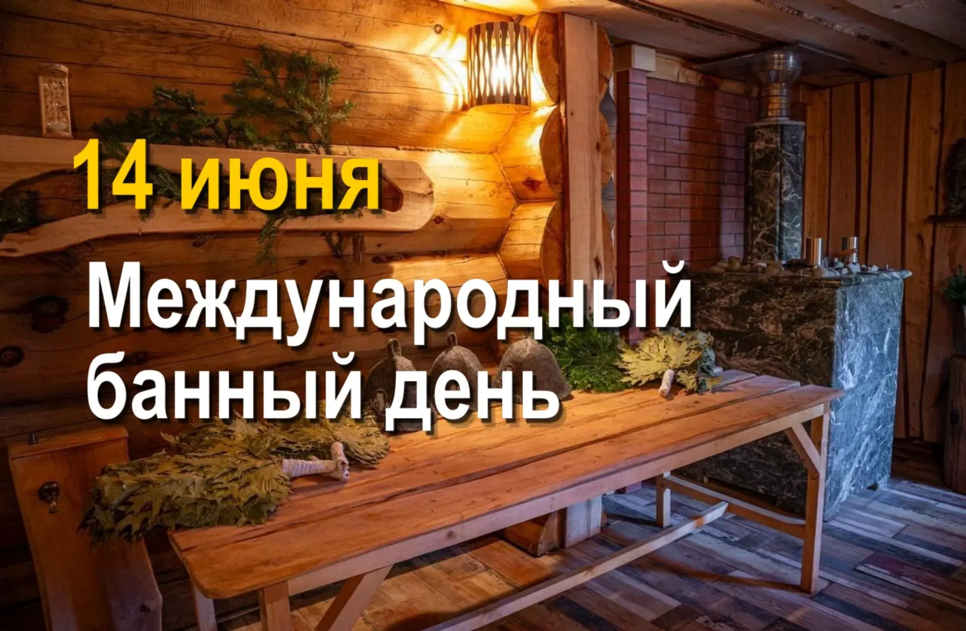 14 июня — Международный банный день! 🔥

Сегодня отмечают праздник, который посвящён, одной из самых