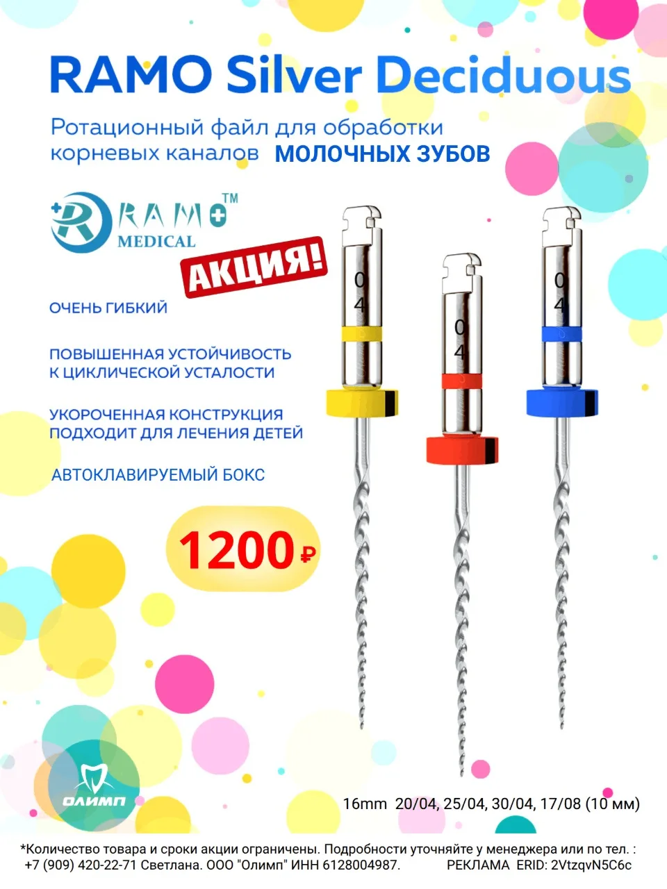 🦷 RAMO Silver Deciduous — файлы для эндодонтии молочных зубов

Специальное решение для обработки ко