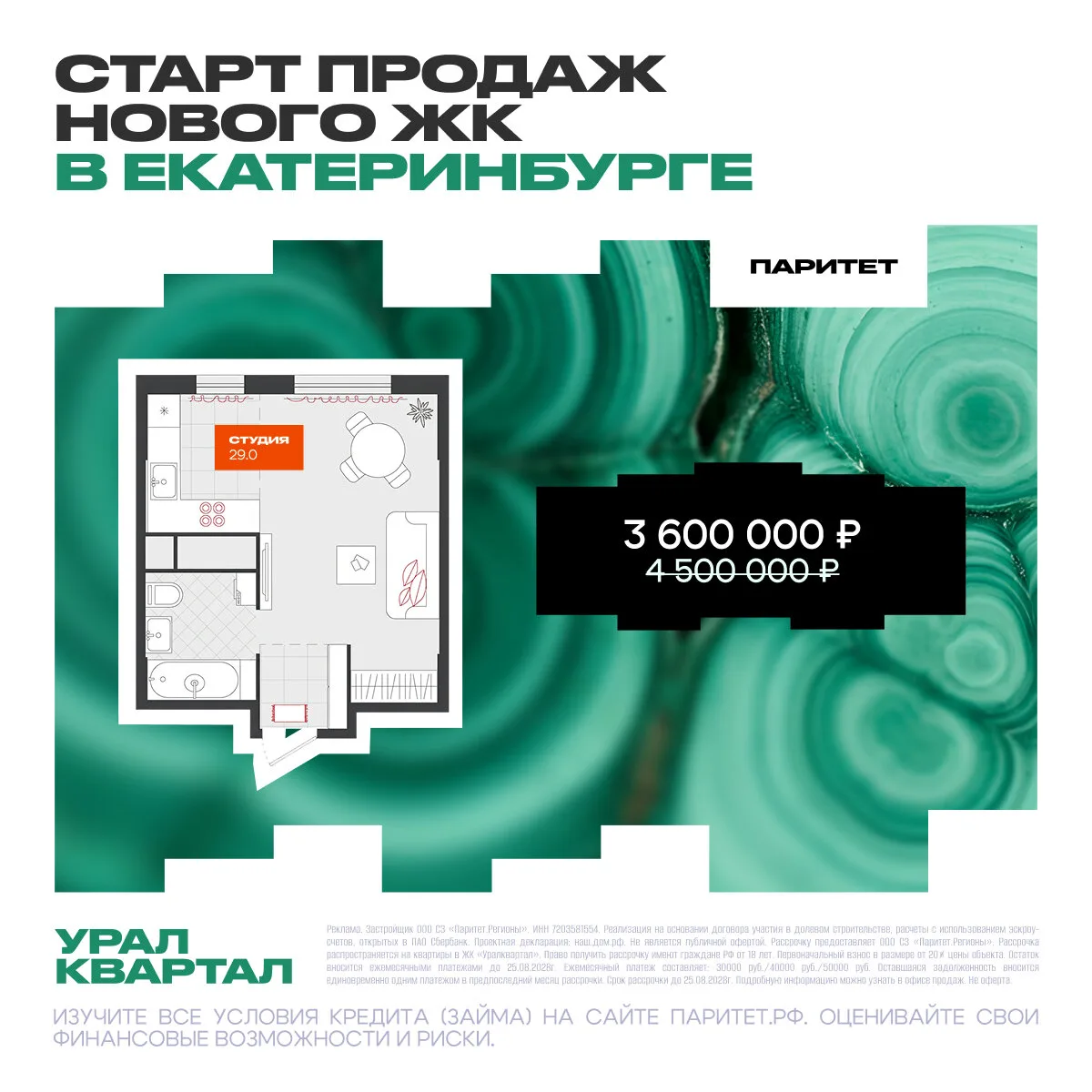 Квартиры в Екатеринбурге от 3,6 млн ₽ на старте продаж

«Уралквартал» — ЖК комфорт-класса на юго-зап