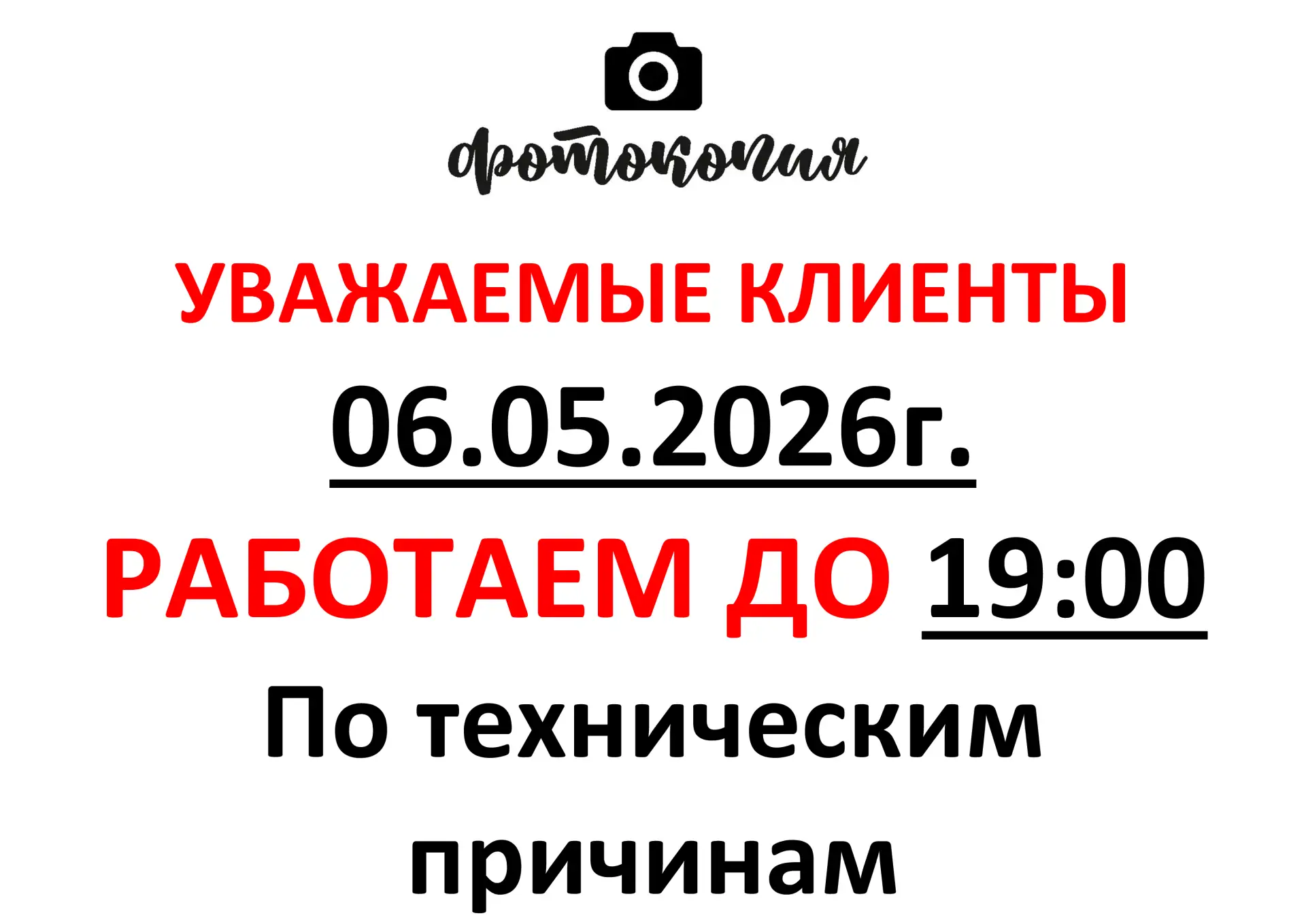 Уважаемые клиенты, сегодня магазин открыт до 19:00.