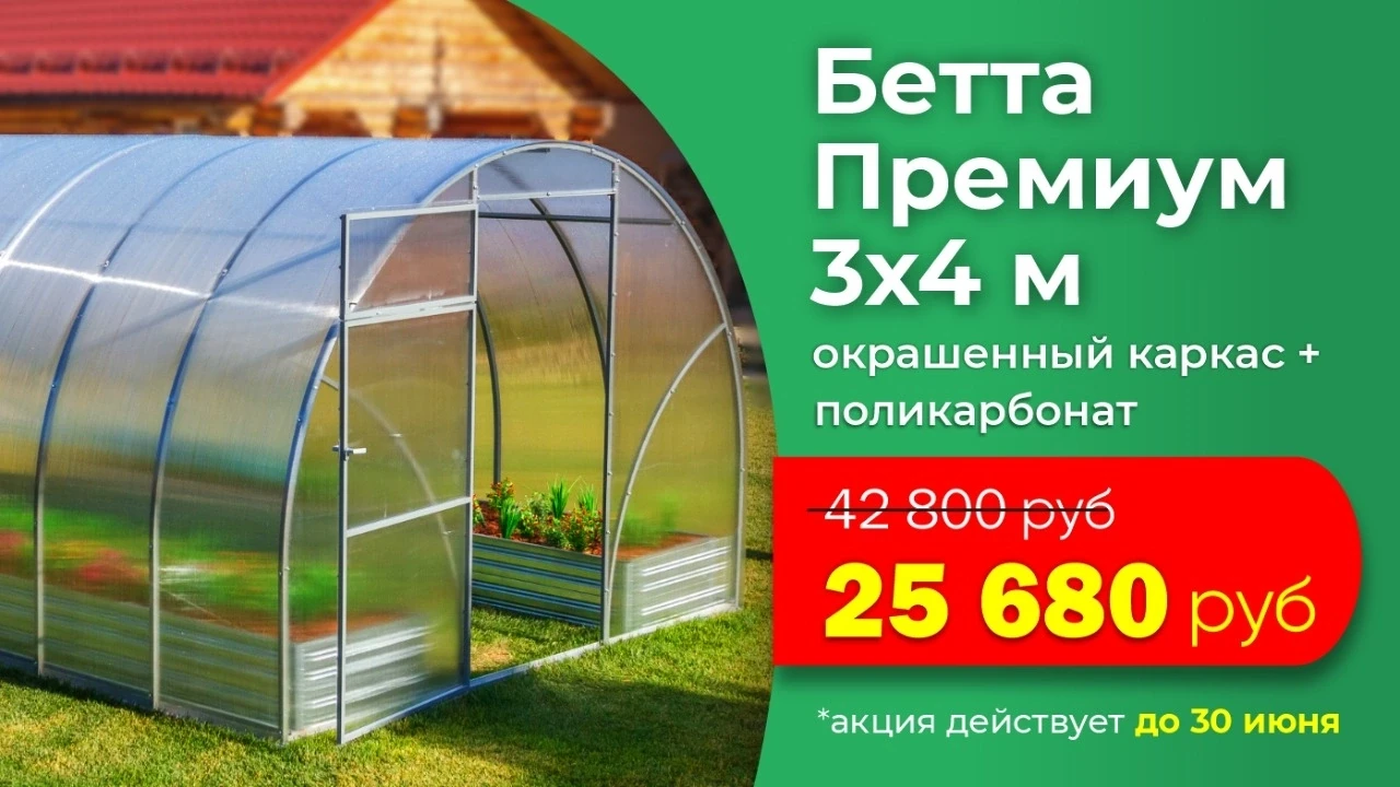 Друзья, до конца июня в главном офисе компании "Воля" действует скидка 40% на теплицу "Бетта Премиум