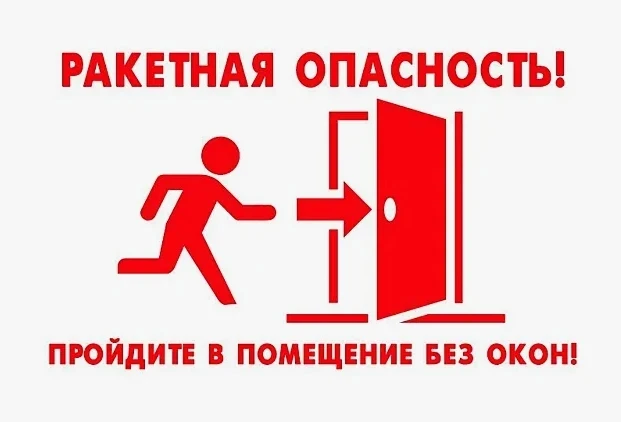 ‼️РАКЕТНАЯ ОПАСНОСТЬ в Белгородской области 06:07. Спуститесь в подвальное помещение или подземное п