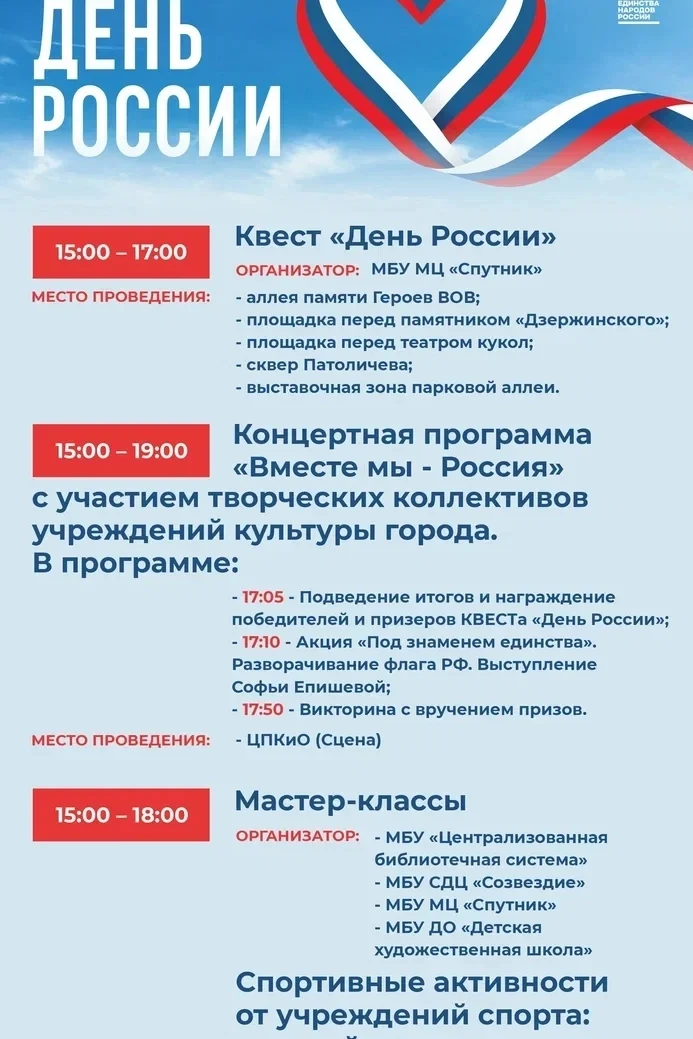 🎉 Готовьтесь к яркому празднику! 🎉 12 июня 2026 года в Центральном парке культуры и отдыха пройдёт
