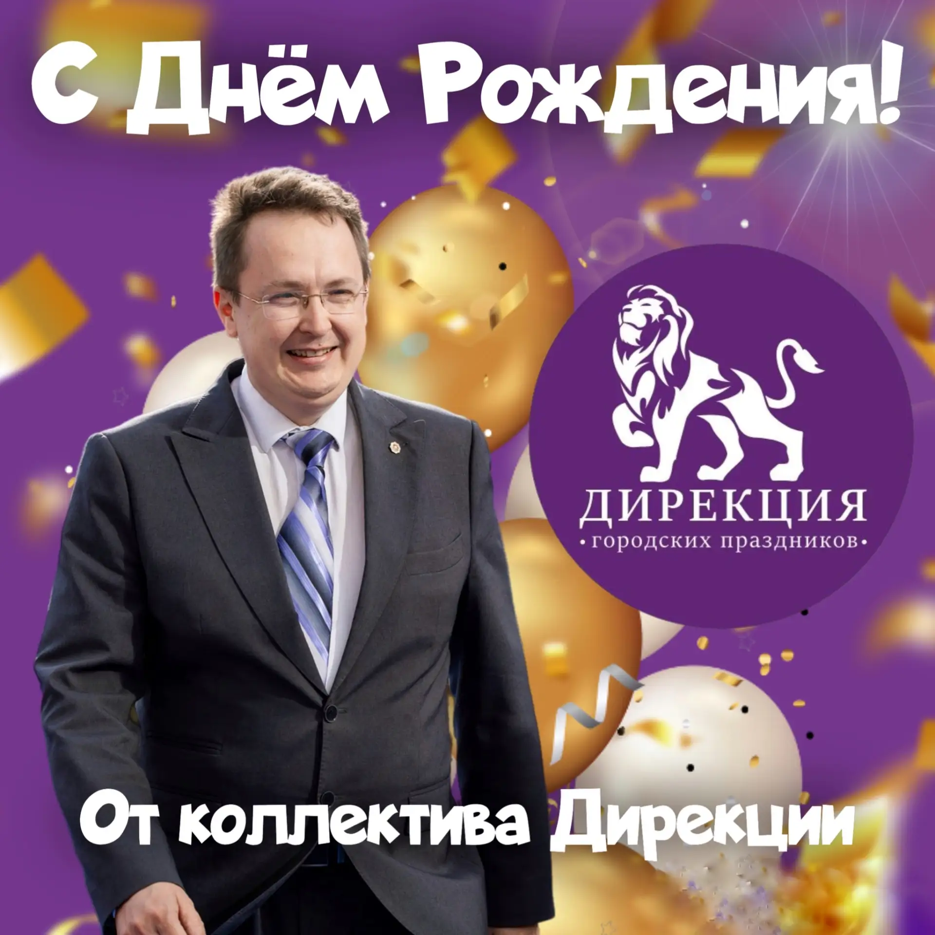 Уважаемый Кирилл Александрович!

Примите самые искренние поздравления с Днём рождения!

В этот особе