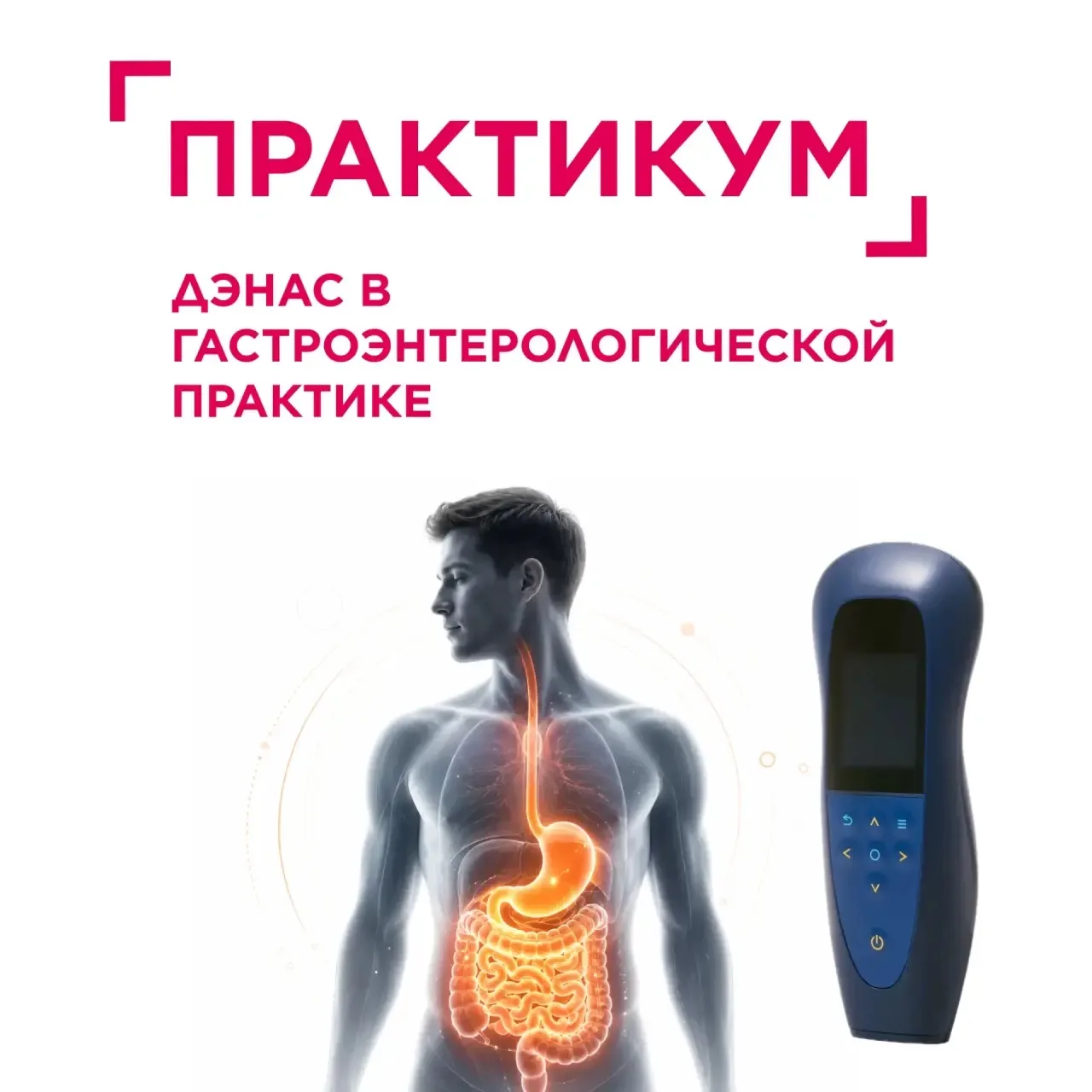 Рубрика: Практикум. 🍽️ ДЭНАС в гастроэнтерологической практике

ПРИМЕНЕНИЕ АППАРАТА ДЭНАС В ГАСТРОЭ