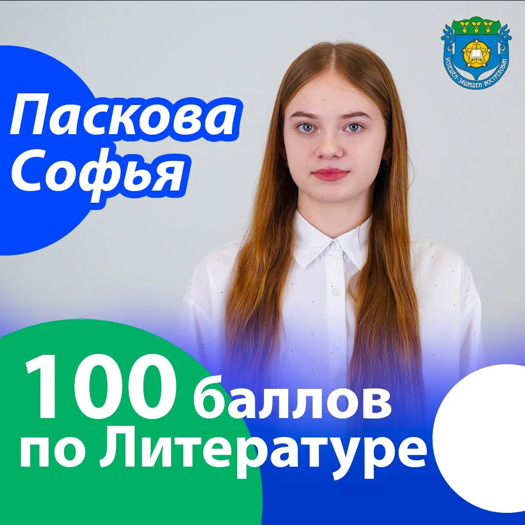 🏆 В копилку лицея — 100 баллов! 🎉

Сегодня мы с гордостью поздравляем Паскову Софью с блестящим ре