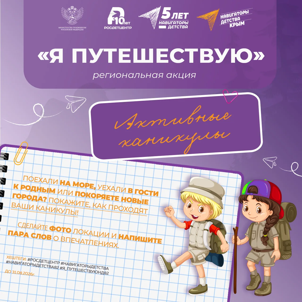 Лето — время открытий! Присоединяйся к акции «Я путешествую» 🌞

Каникулы — это не просто отдых, это