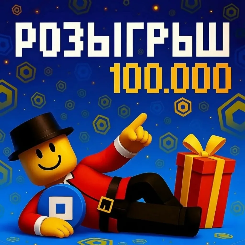 🔥РОЗЫГРЫШ 100.000 РОБУКСОВ

10 победителей по 10 000 Robux

Чтобы участвовать:
• Подпишись на РОБЛО