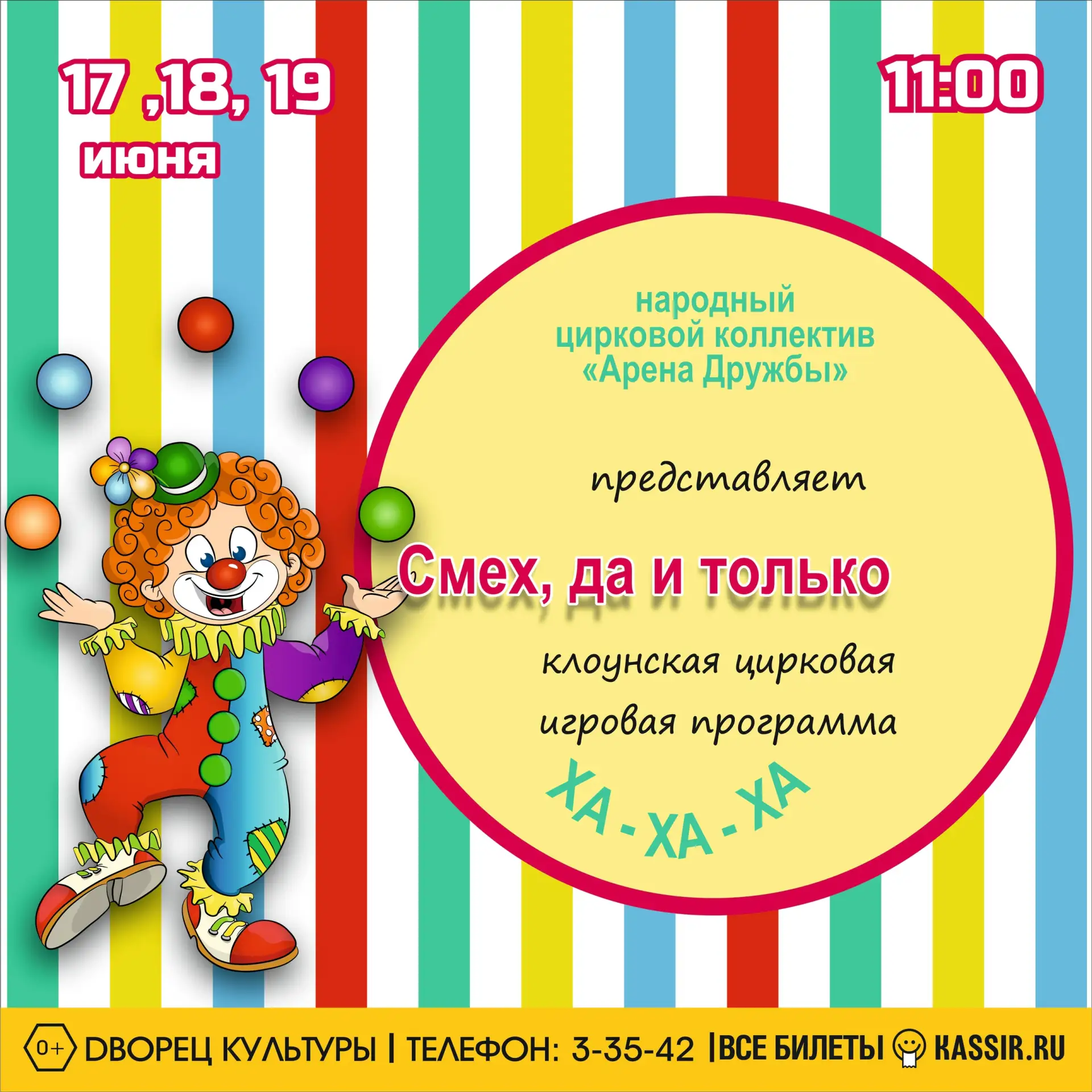 Веселые клоуны, бесстрашные воздушные гимнасты, ловкие жонглеры, сильные акробаты. А еще море смеха,