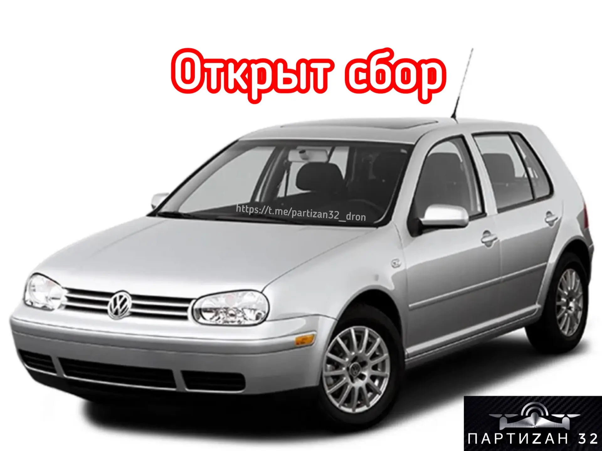 ❗️ВНИМАНИЕ❗️

🚨ОТКРЫВАЕМ СБОР СРЕДСВ  на легковой автомобиль для передовой. 

Бойцам 1️⃣5️⃣4️⃣ ОРБ 
