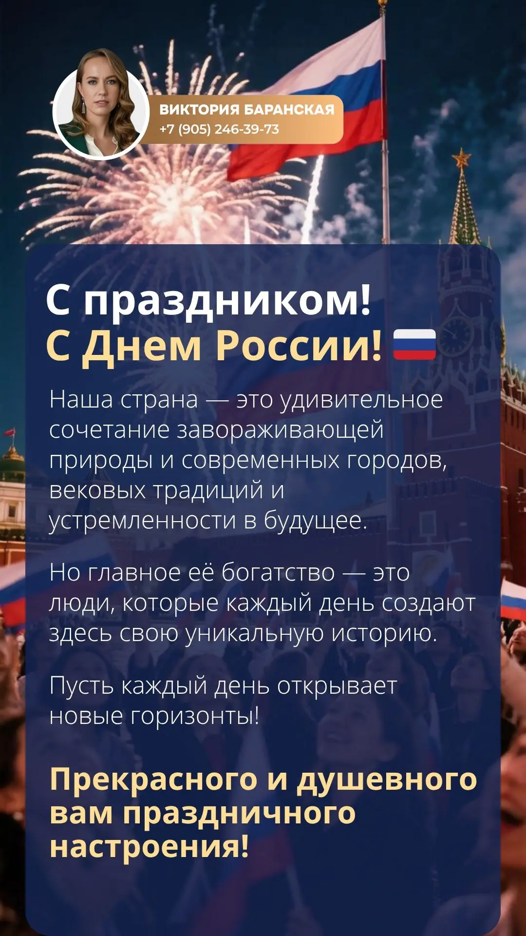 С праздником! С Днём России! 🇷🇺

Наша страна — это удивительное сочетание завораживающей природы и