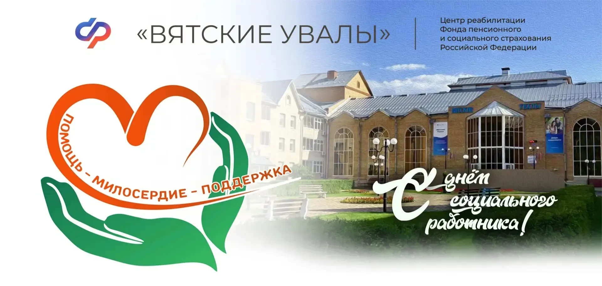 Дорогие коллеги!
🫶Поздравляем вас с Днем социального работника!
Ваша работа- это реальная помощь лю