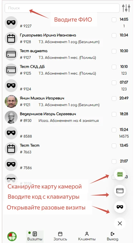 Работайте с визитами клиентов на смартфоне, как на компьютере!
👀 Открывайте визиты по ФИО или карте