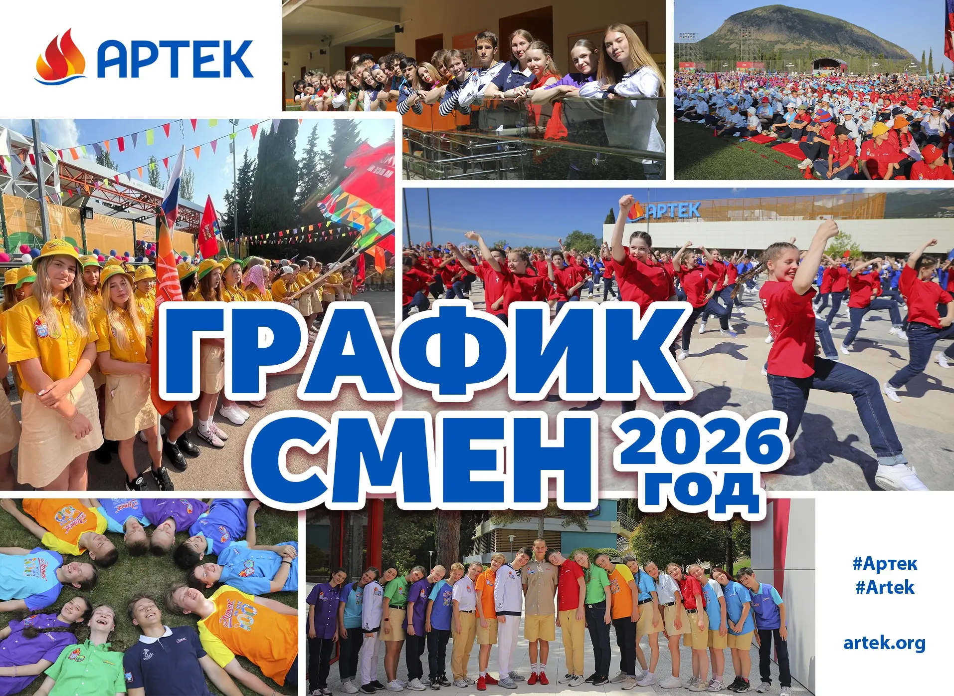 Расписание смен «Артека» на 2026 год

1. 23-24 января по 12-13 февраля | «Меняя завтра, действуй сей