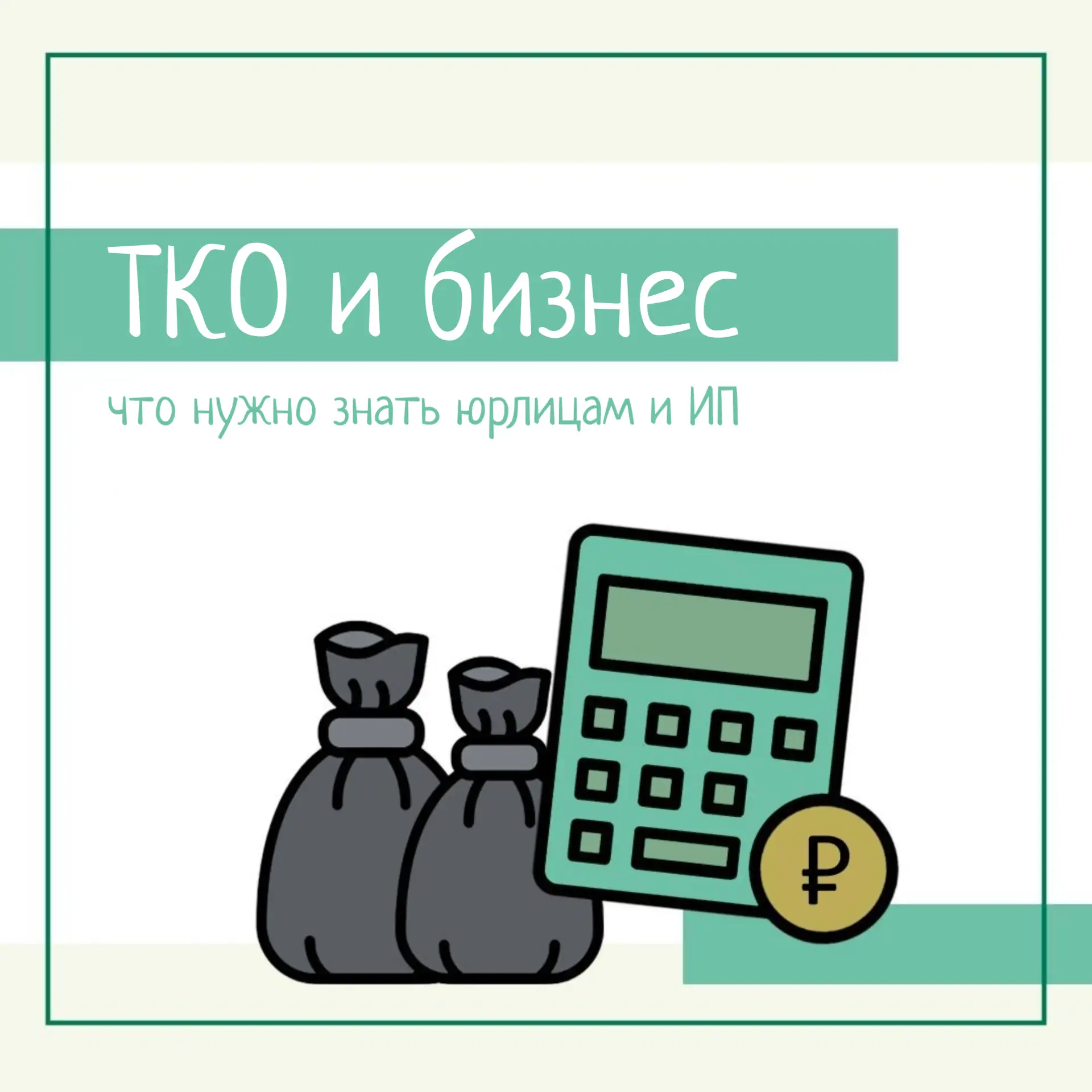 🗑️ ТКО и бизнес: что нужно знать юрлицам и ИП

В соответствии с действующим законодательством оплач
