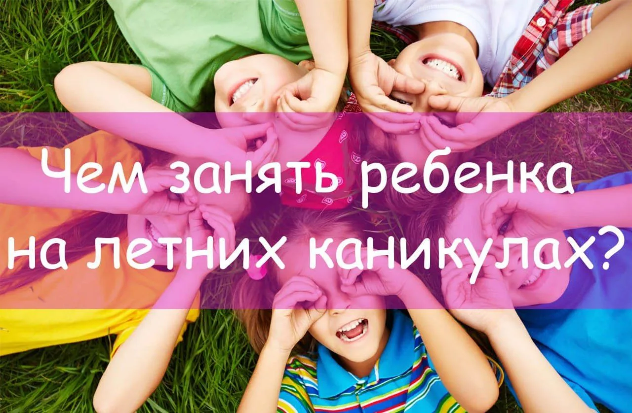 Летом и в природе, и у детей энергия бьет через край. Как обратить ее в мирное русло? Решили сделать