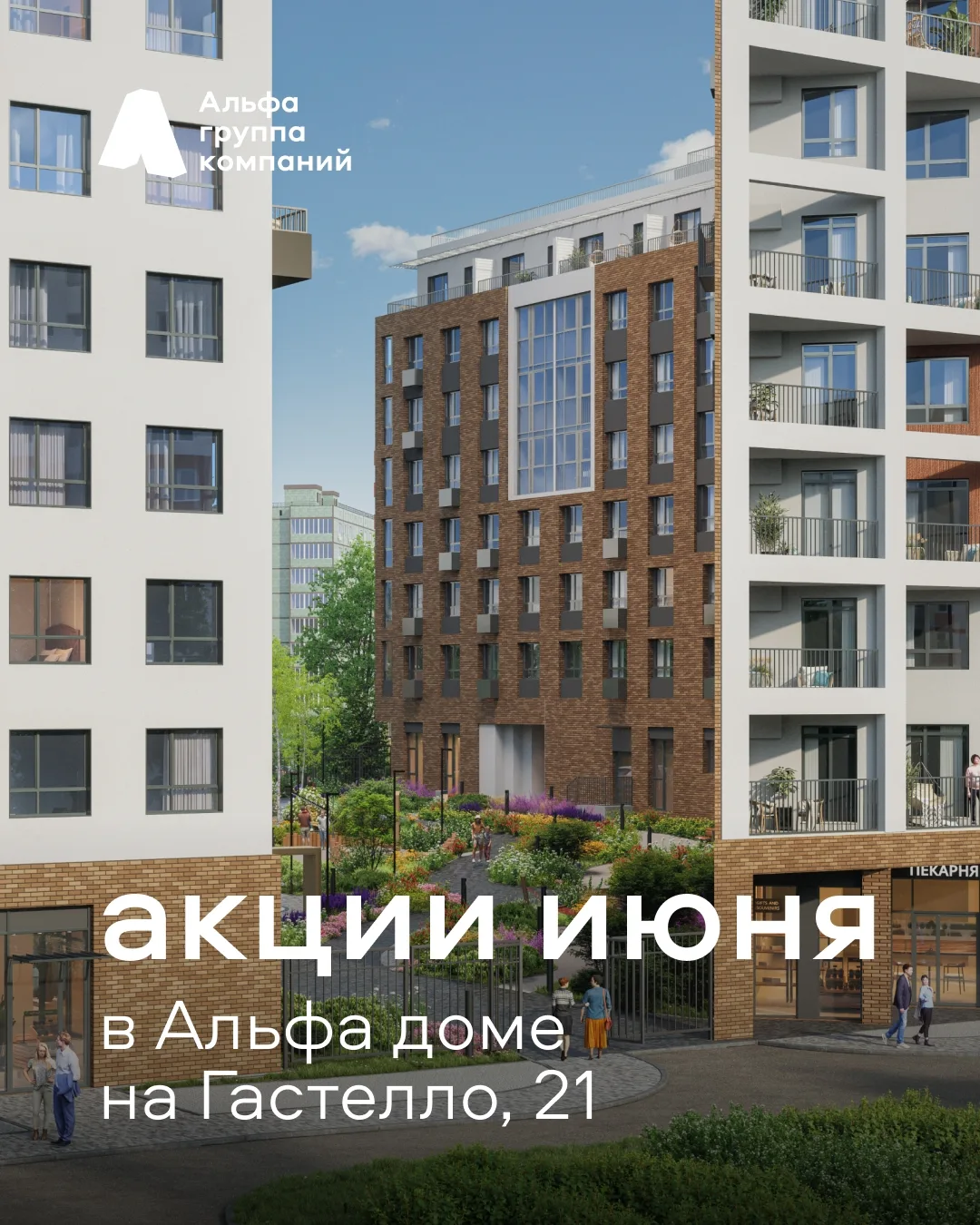 ✨Июньские акции в Альфа доме на Гастелло, 21

1. Беспроцентная рассрочка от застройщика на 12 месяце