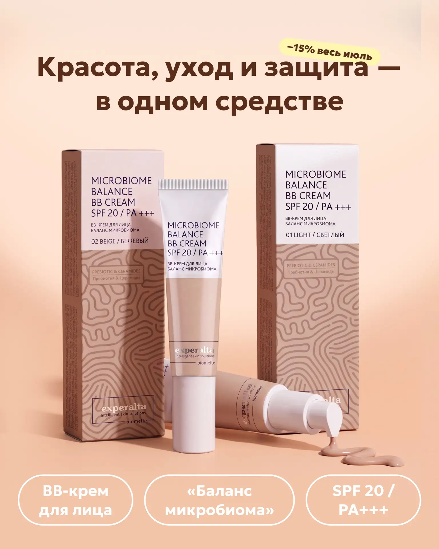 SPF, уход и ровный тон — за один шаг: весь месяц BB-кремы «Баланс микробиома» со скидкой! 🤩

Кто ск