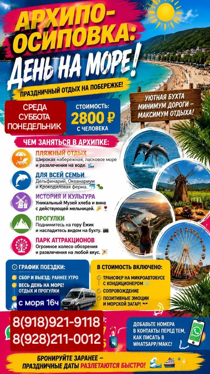 ОДНОДНЕВНЫЙ ТУР НА МОРЕ🌞
ПЛЯЖ.АКВАПАРК.ДЕЛЬФИНАРИЙ.МОРСКИЕ ПРОГУЛКИ 
🌞СРЕДА-24 ИЮНЯ
🌞СУББОТА  И В