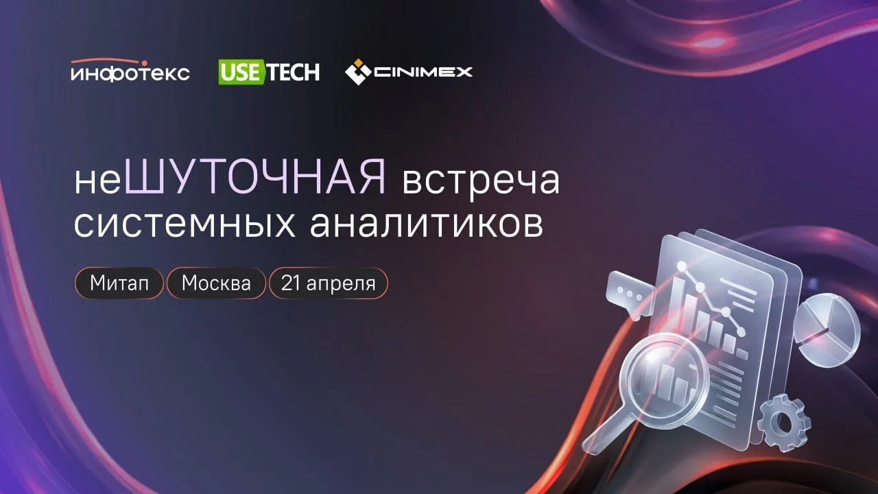 Вокшоп для аналитиков | НеШУТОЧНАЯ встреча системных аналитиков | ИнфоТеКС х ГК "Юзтех" х Синимекс

