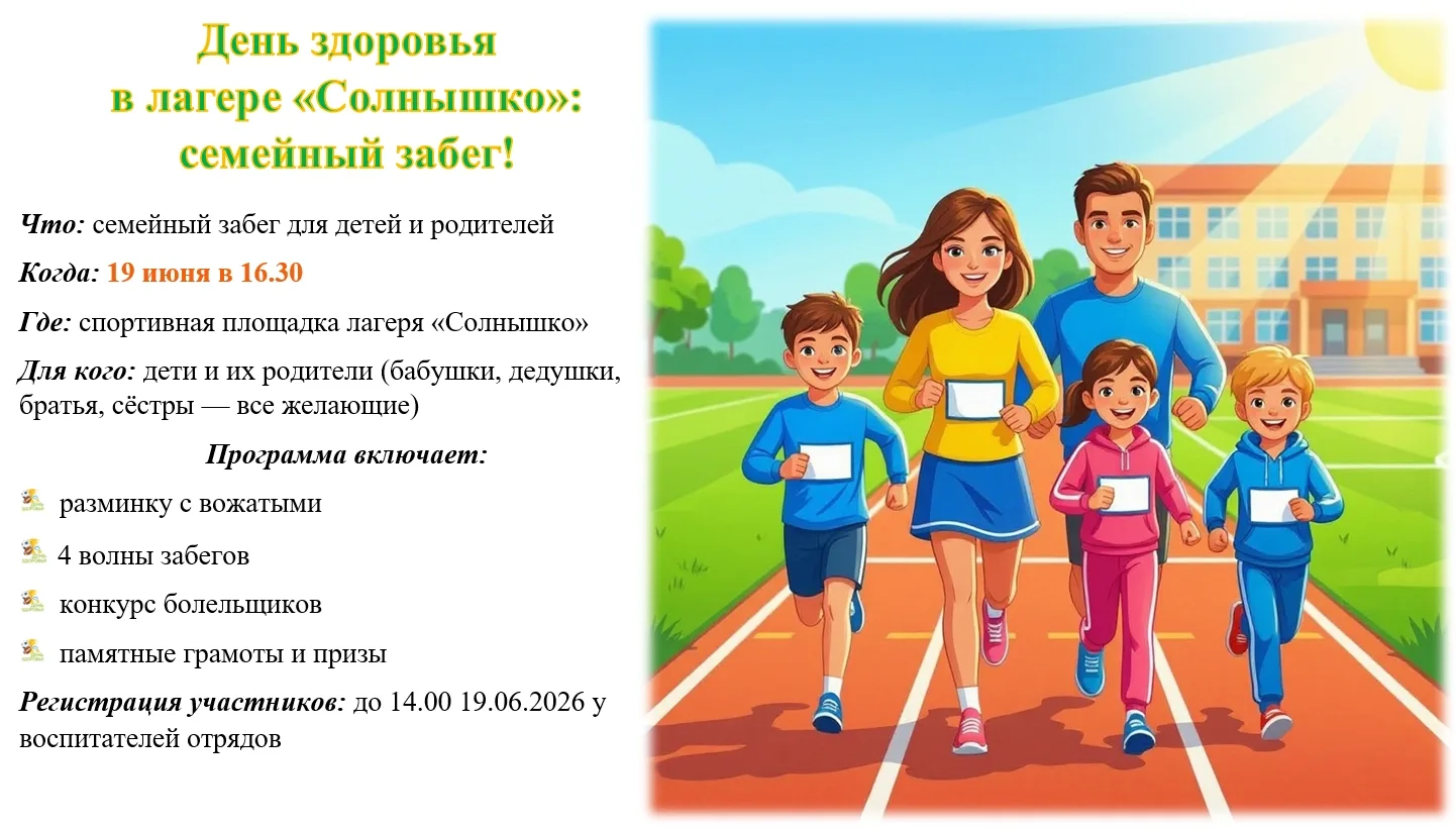 🤗 Дорогие родители!

Приглашаем вас присоединиться ко Дню здоровья в лагере «Солнышко»! 🚴‍♀🧒

⏰ Д