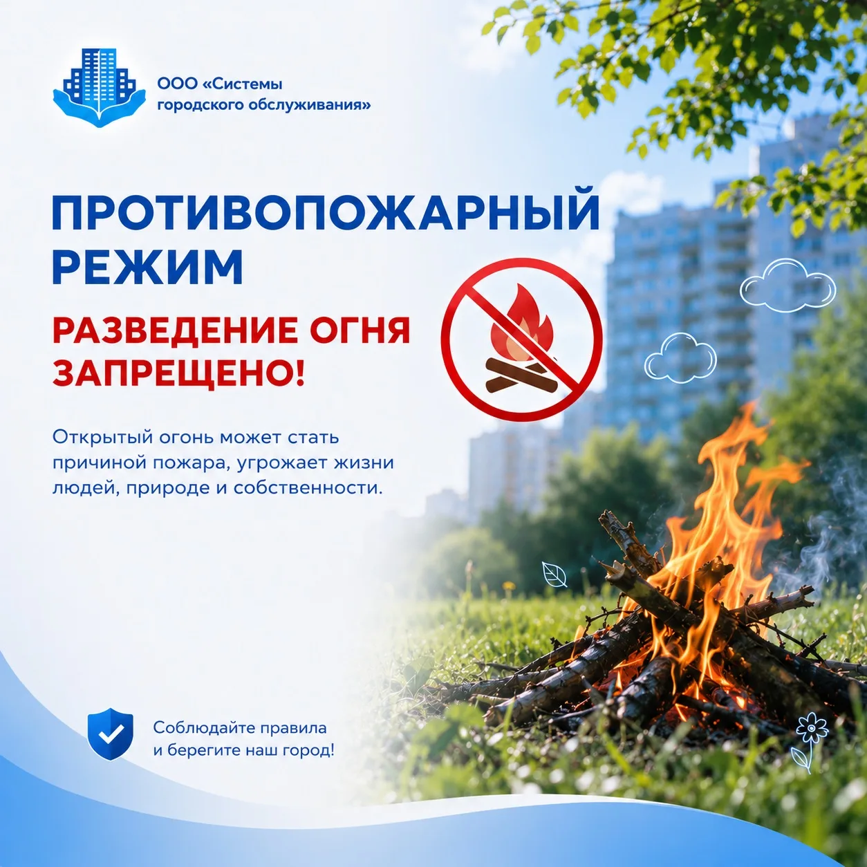 НАПОМИНАЕМ❗️ 
В Тюмени и области  действует особый противопожарный режим.

Под запретом:
🚫 открытый