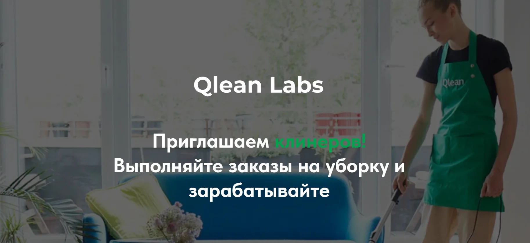 Qlean — это, пожалуй, крупнейшая в России платформа для размещения и принятия заказов на уборку на д